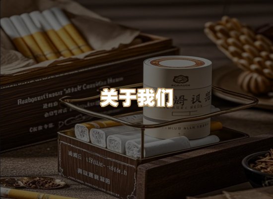 关于古湖境烟草平台